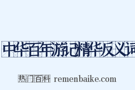中华百年游记精华反义词是什么意思的图片
